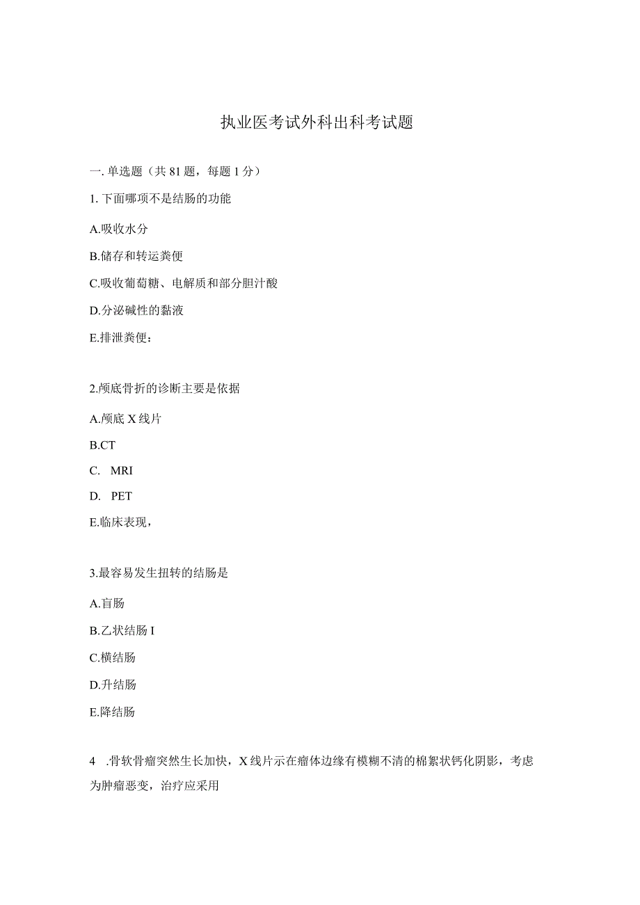 执业医考试外科出科考试题.docx_第1页