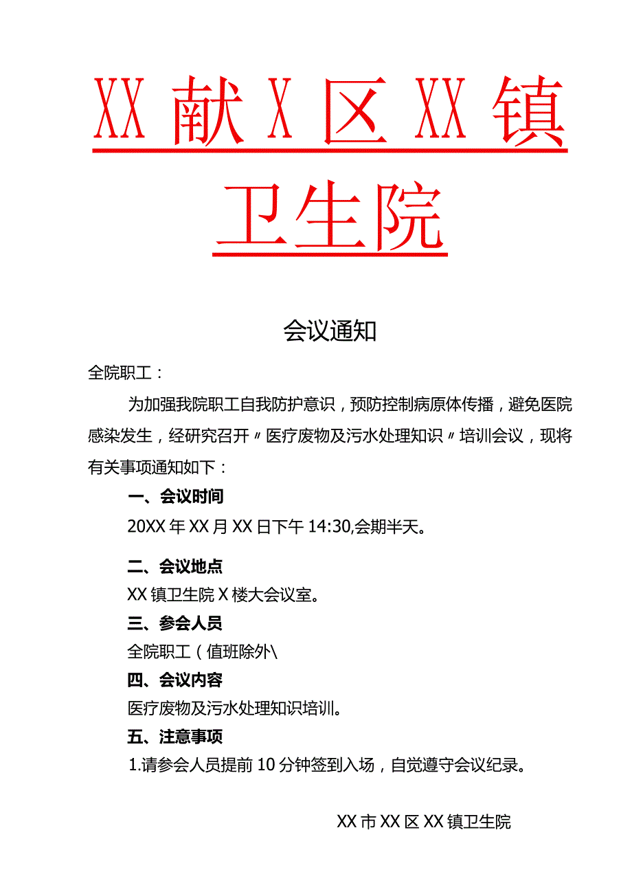 医疗废物及污水处理培训会议通知.docx_第1页