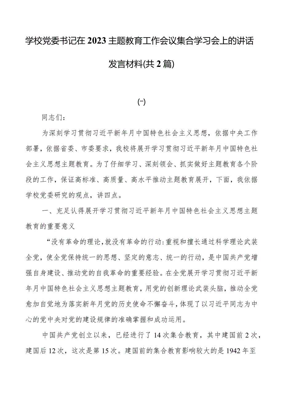 学校党委书记在2023主题教育工作会议集中学习会上的讲话发言材料（共2篇）.docx_第1页