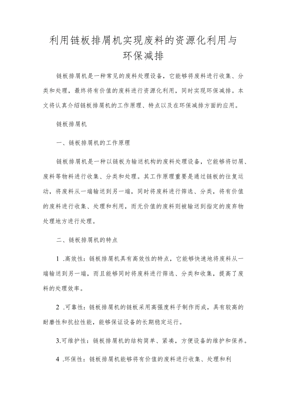 利用链板排屑机实现废料的资源化利用与环保减排.docx_第1页