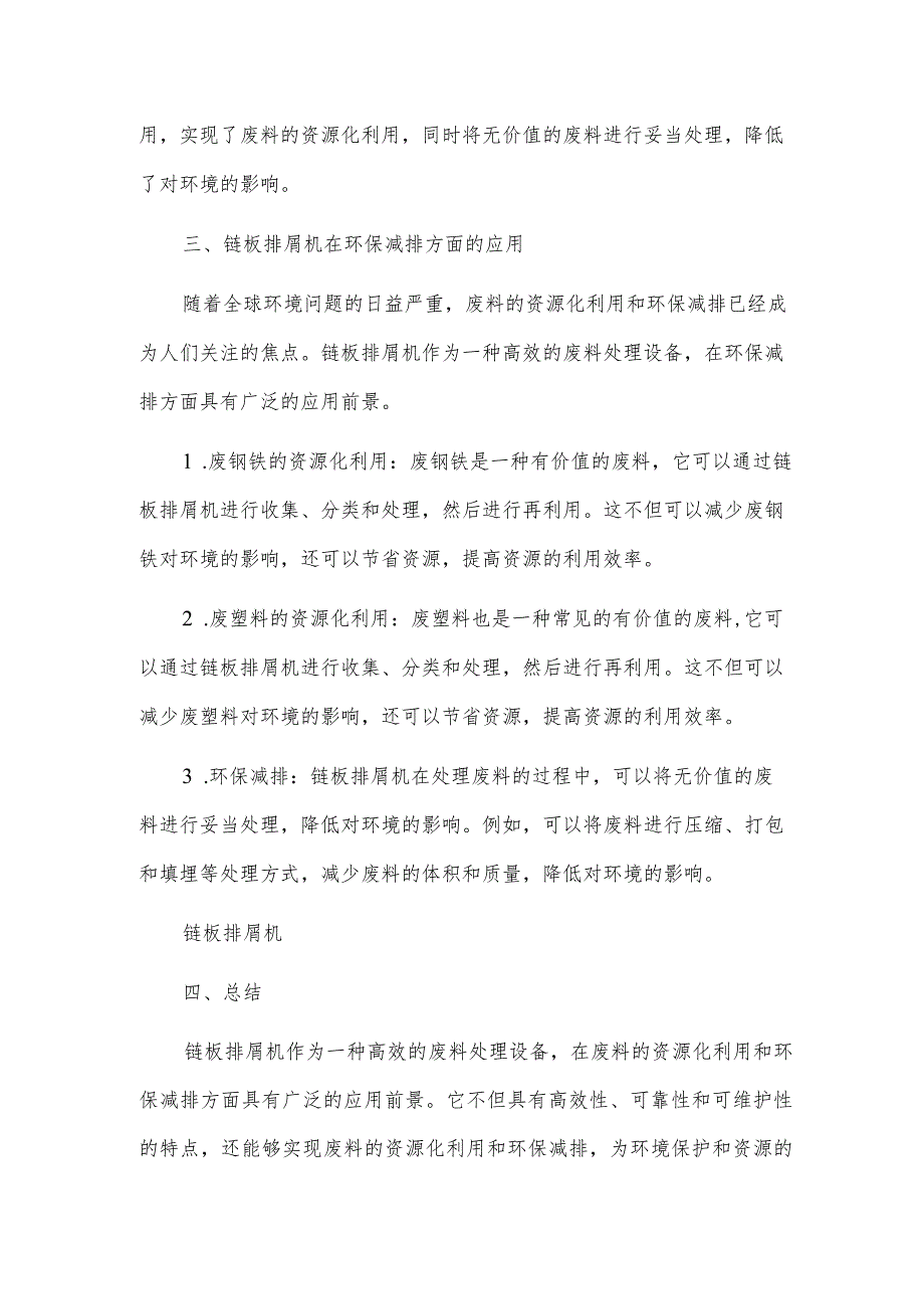 利用链板排屑机实现废料的资源化利用与环保减排.docx_第2页