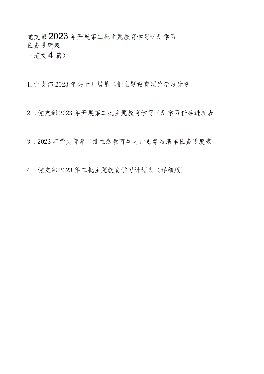 党支部2023年开展第二批主题教育学习计划学习任务进度表（范文4篇）.docx_第1页