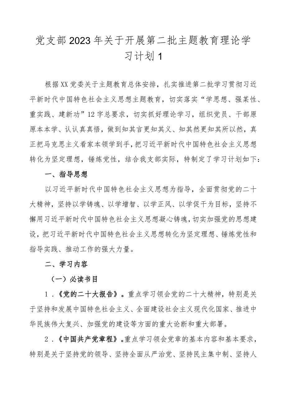 党支部2023年开展第二批主题教育学习计划学习任务进度表（范文4篇）.docx_第2页