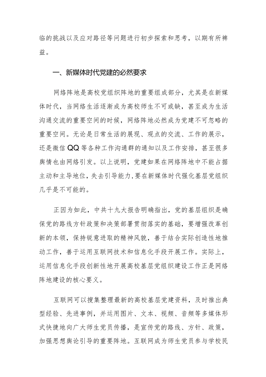 当前基层党组织网络阵地建设面临的挑战及对策建议思考.docx_第2页