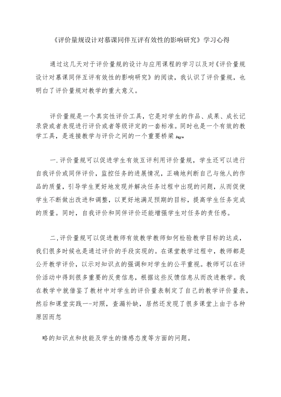 围绕A11评价量规设计与应用的文本阅读学习心得+量规+应用思路【微能力认证优秀作业】(163).docx_第1页