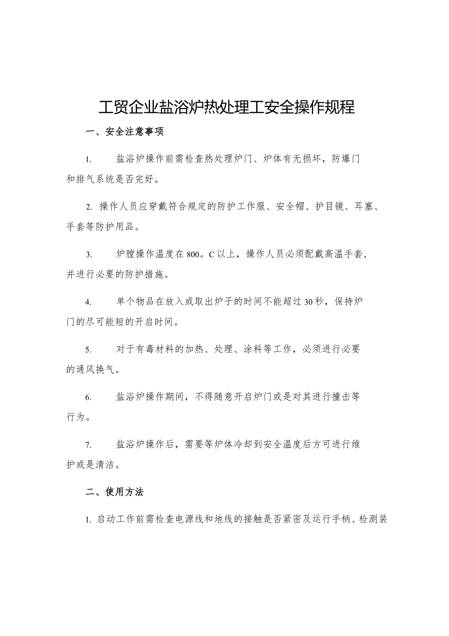 工贸企业盐浴炉热处理工安全操作规程.docx_第1页