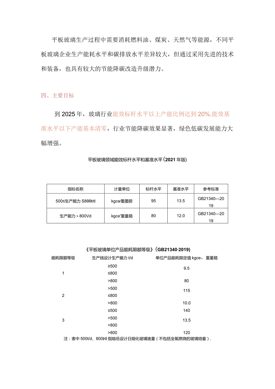 平板玻璃行业碳减排技术指南.docx_第3页