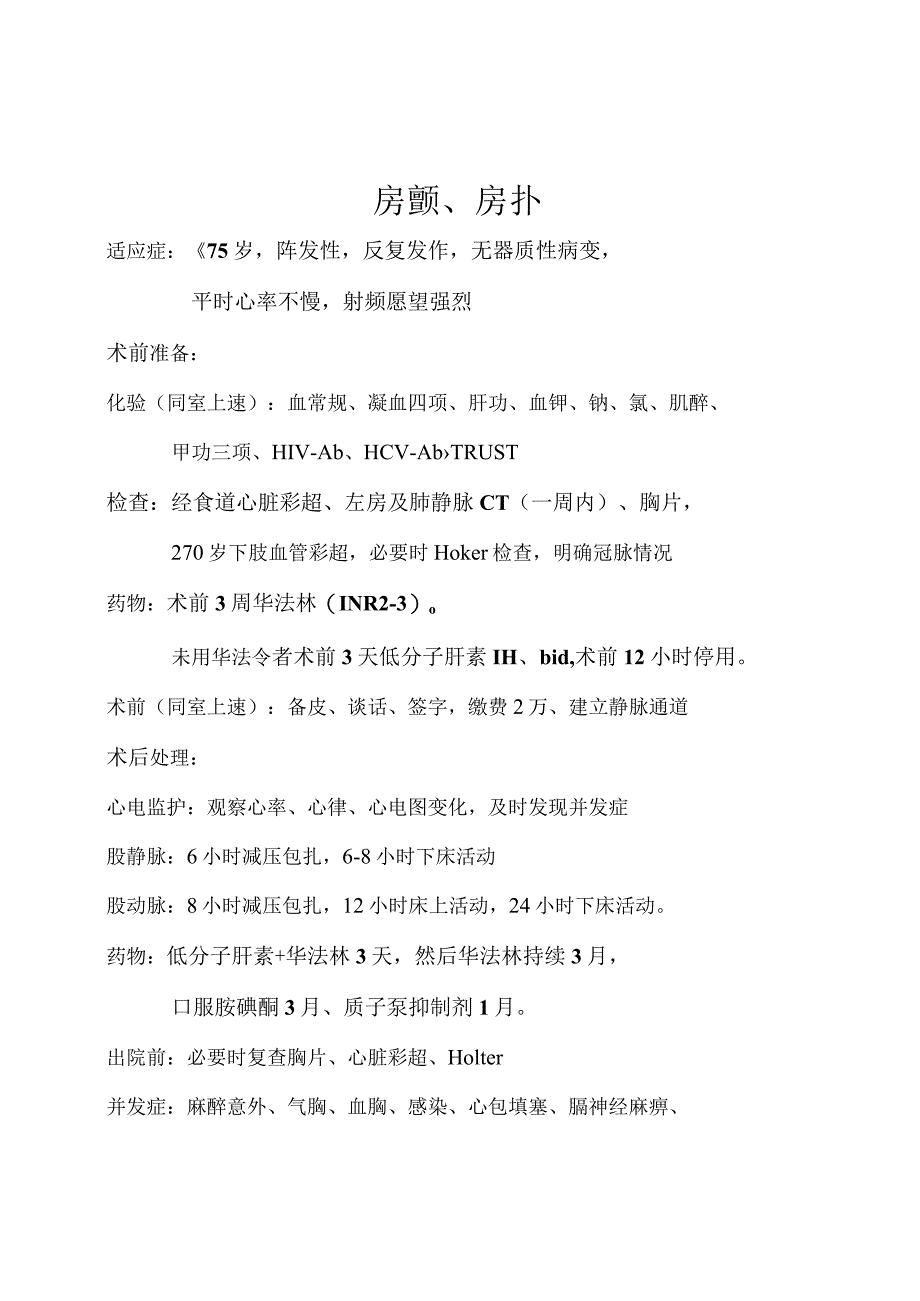 房颤、房扑流程.docx_第1页