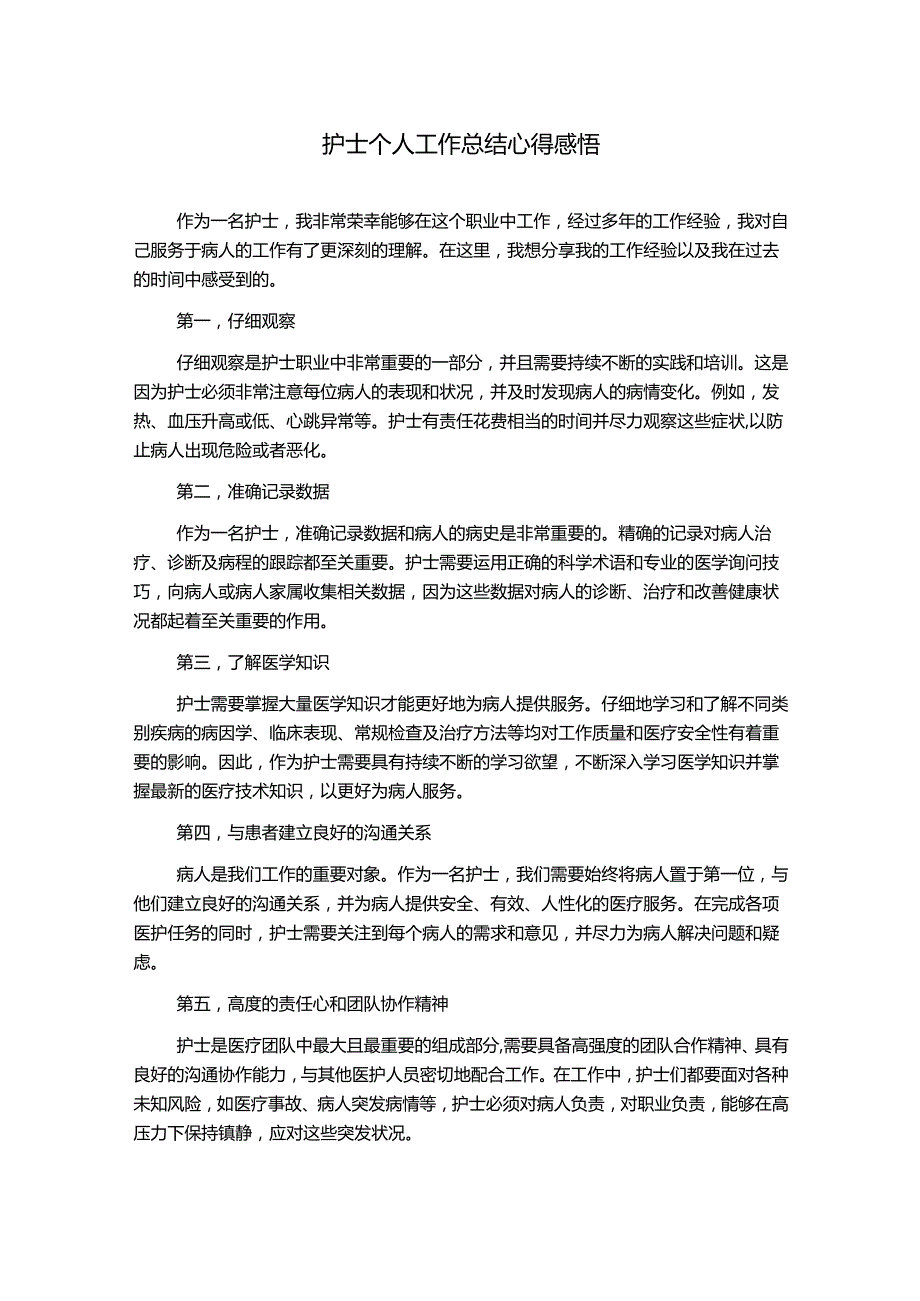 护士个人工作总结心得感悟.docx_第1页