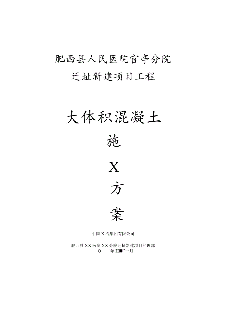 大体积混凝土-XX医院.docx_第1页