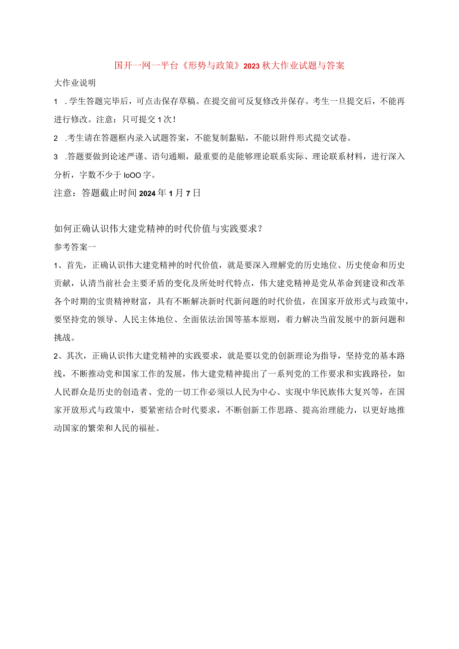 国开一网一平台《形势与政策》2023秋大作业.docx_第1页