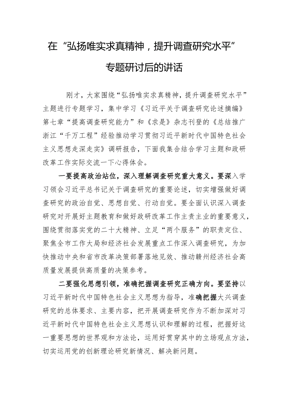 在“弘扬唯实求真精神提升调查研究水平”专题研讨后的讲话.docx_第1页