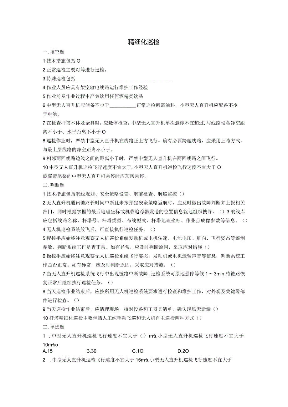 大学课程《架空输电线路无人机智能巡检教程》PPT教学：精细化巡检题库.docx_第1页