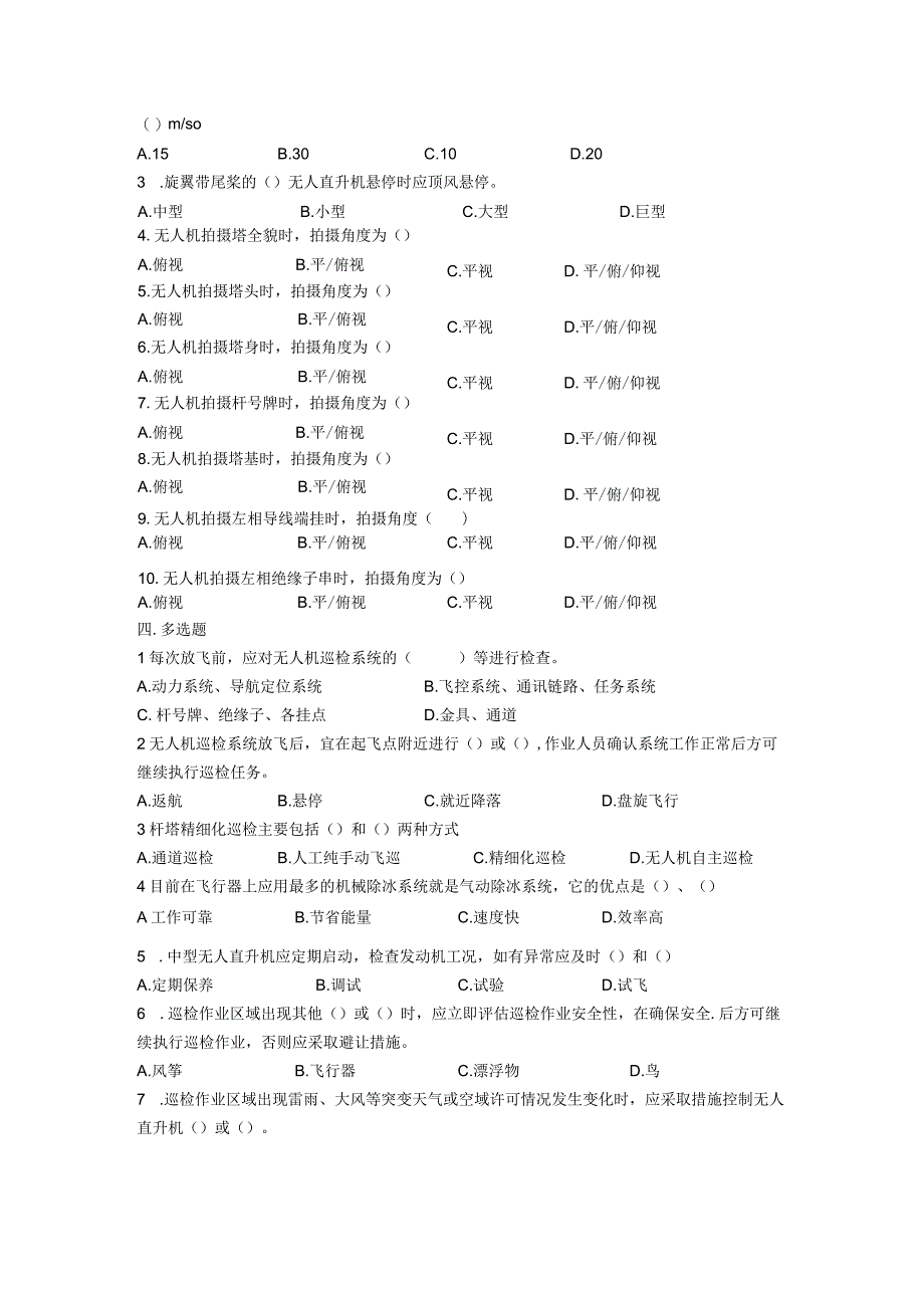 大学课程《架空输电线路无人机智能巡检教程》PPT教学：精细化巡检题库.docx_第2页