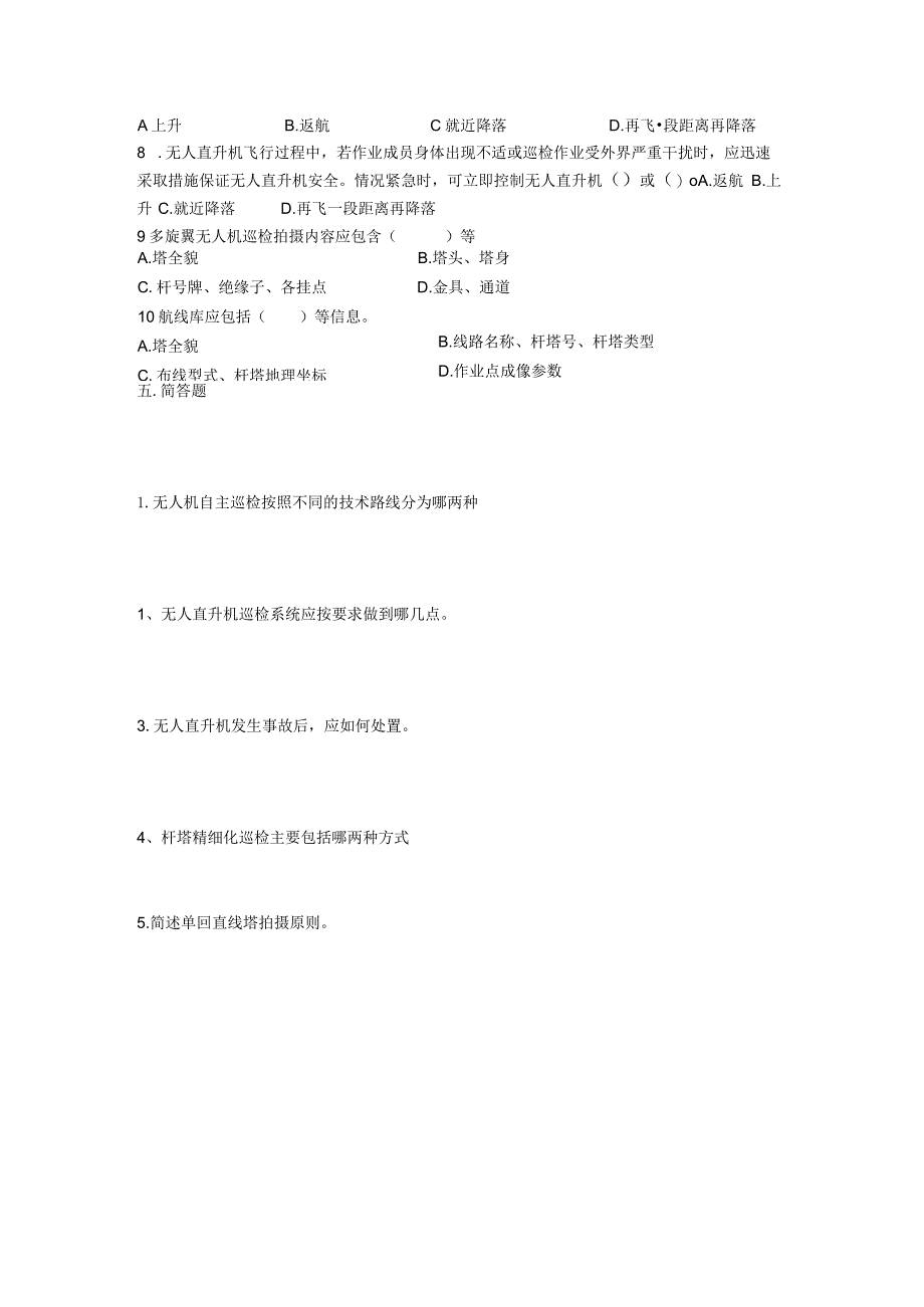 大学课程《架空输电线路无人机智能巡检教程》PPT教学：精细化巡检题库.docx_第3页