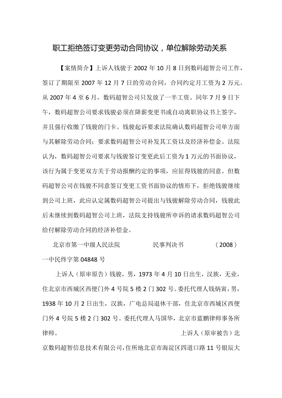 劳动合同纠纷案例分析-职工拒绝签订变更劳动合同协议单位解除劳动关系.docx_第1页