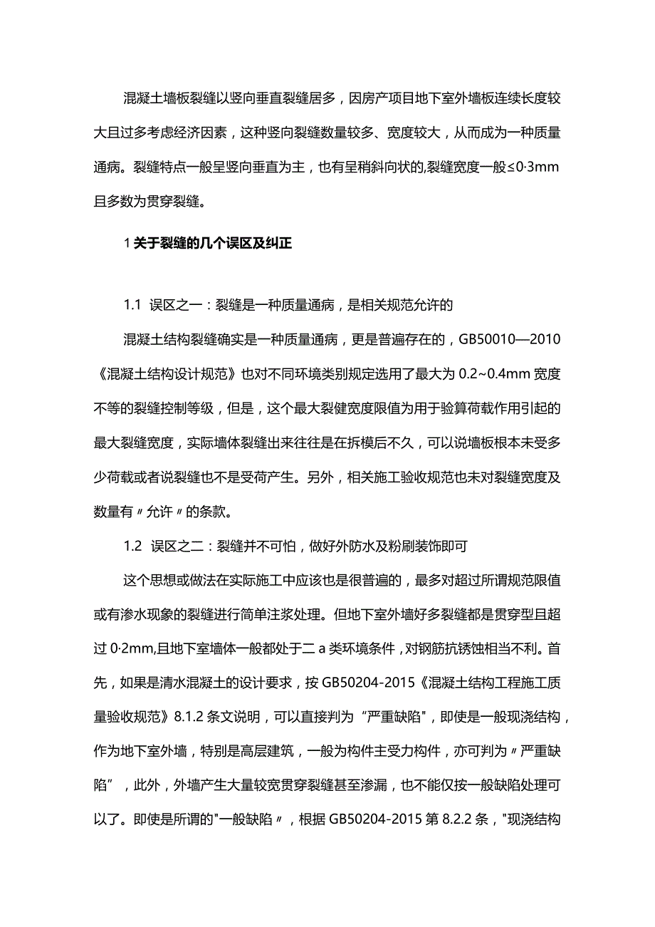 当前房产项目地下室混凝土墙板裂缝质量通病及建议.docx_第1页