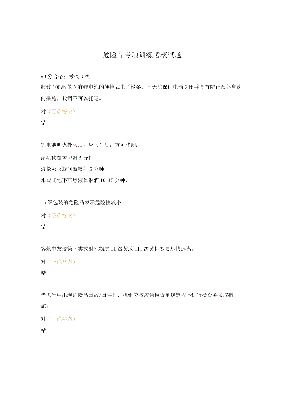 危险品专项训练考核试题.docx_第1页