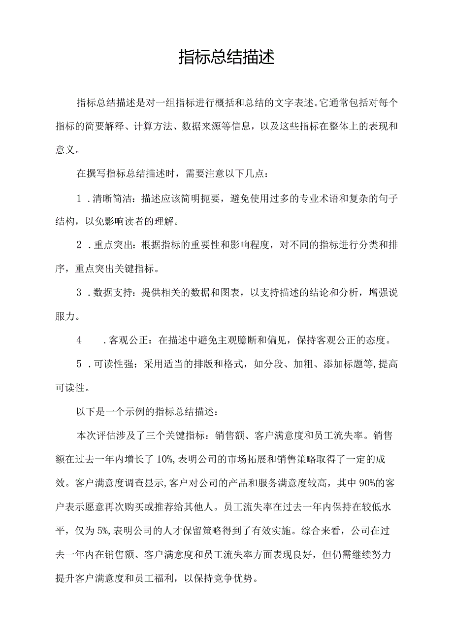 指标总结描述.docx_第1页