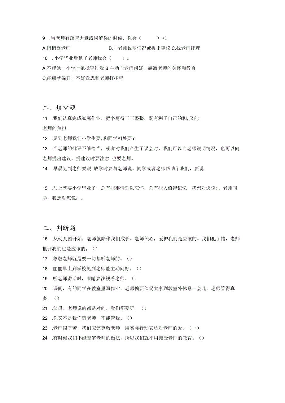 小升初部编版道德与法治知识点分类过关训练18：学校篇之尊敬老师（含答案及解析）.docx_第2页