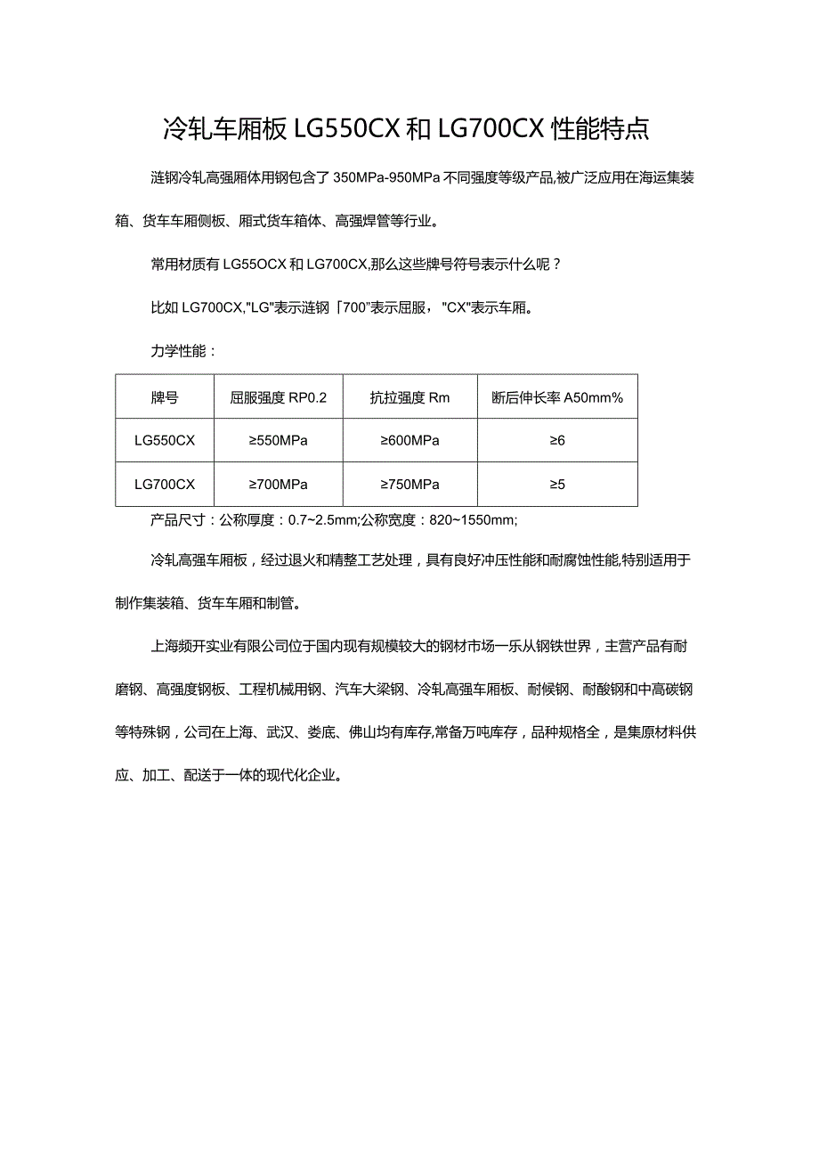 冷轧车厢板LG550CX和LG700CX性能特点.docx_第1页