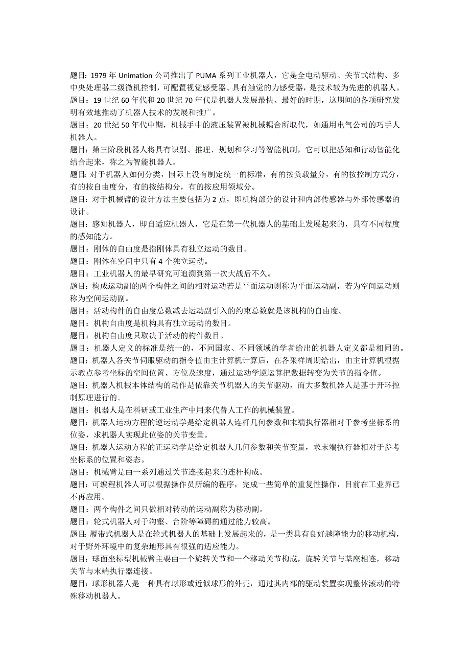 国开2021年秋季《机器人技术及应用》形考任务1-4题库.docx_第1页