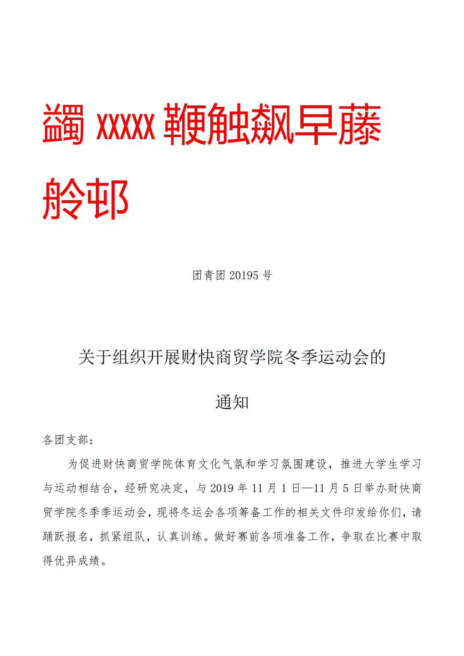 关于学院冬季运动会的红头文件.docx_第1页