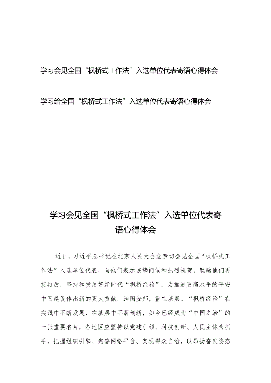 学习会见全国“枫桥式工作法”入选单位代表寄语心得体会2篇.docx_第1页