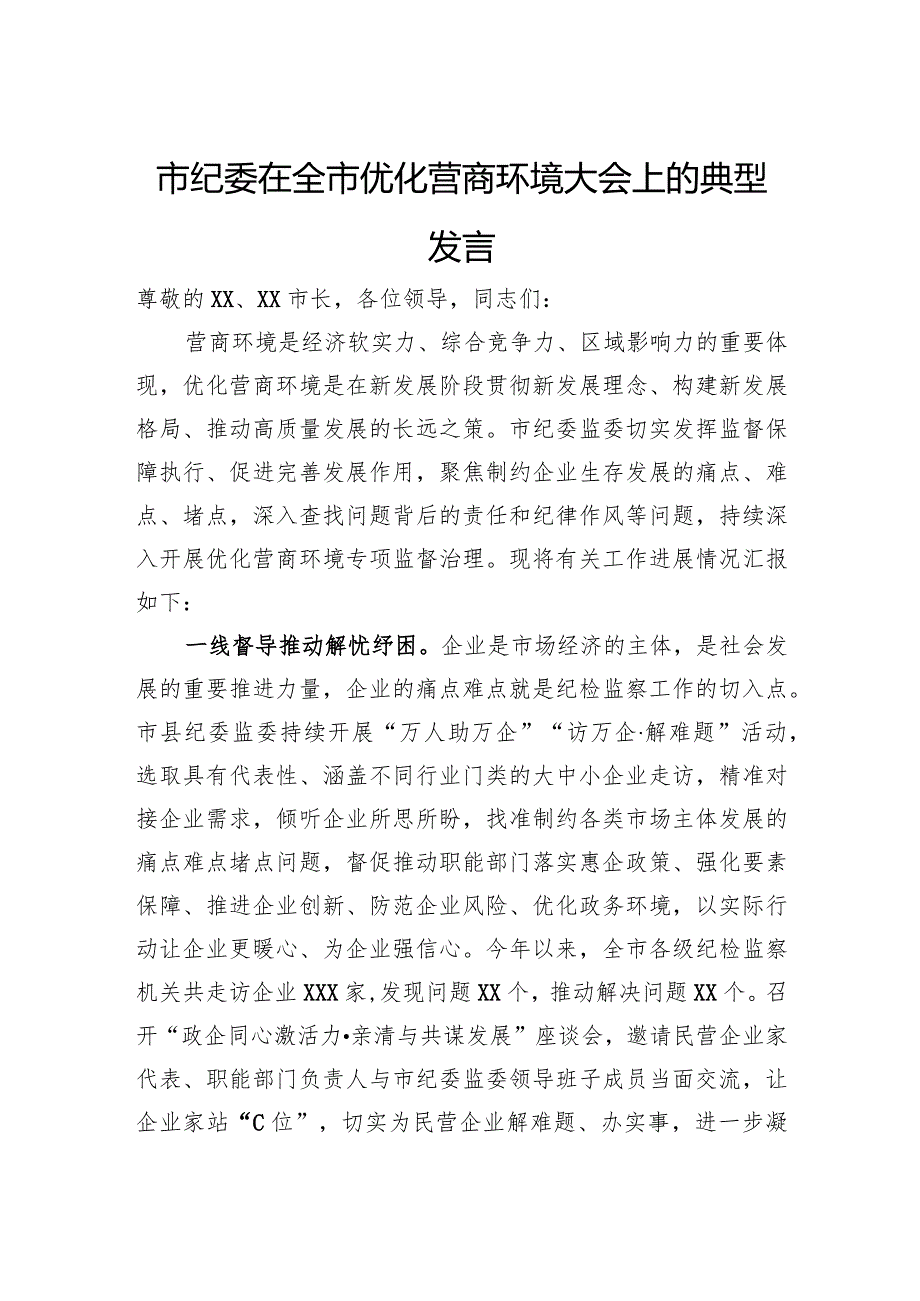 市纪委在全市优化营商环境大会上的典型发言.docx_第1页