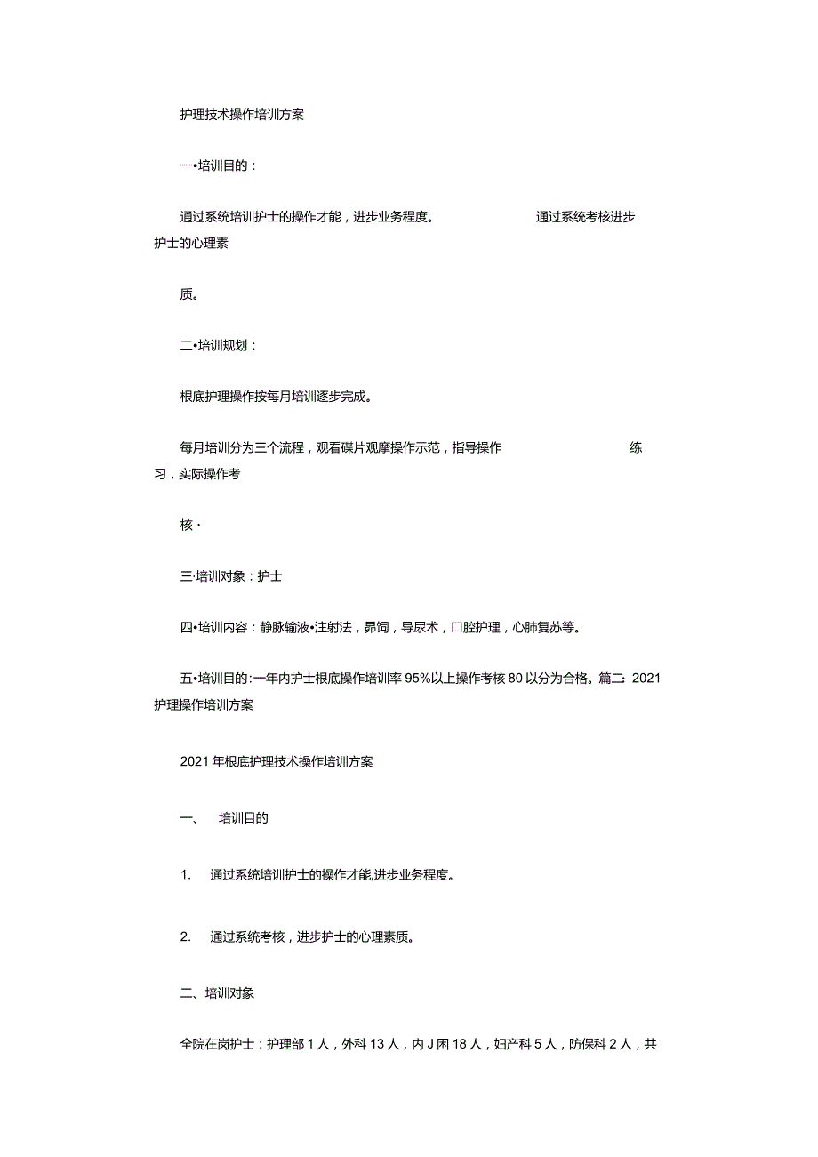 护理操作培训计划.docx_第1页