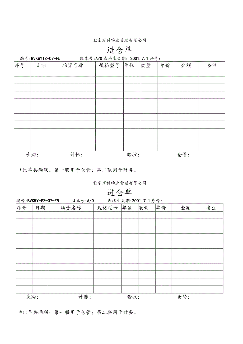 北京万科物业管理有限公司进仓单.docx_第1页