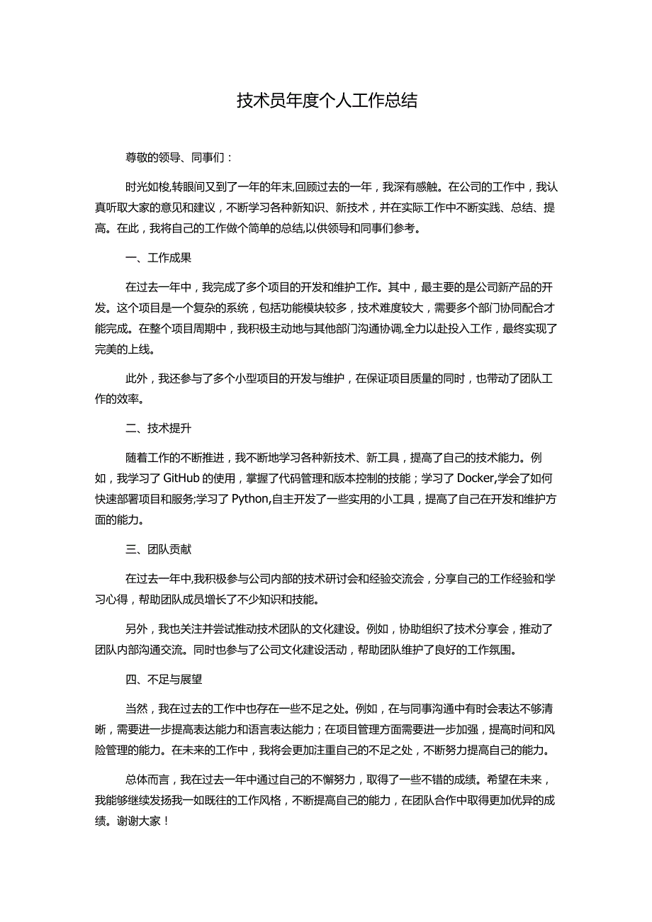 技术员年度个人工作总结.docx_第1页