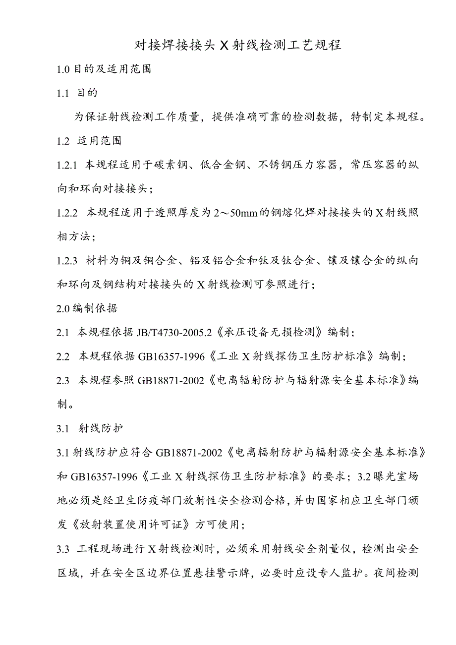 对接焊接接头X射线检测工艺规程.docx_第1页