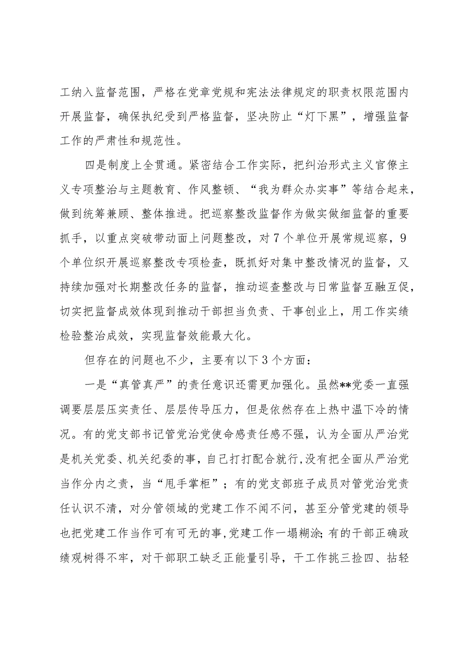 党委书记在2023全面从严治党工作总结会议上的讲话两篇.docx_第3页