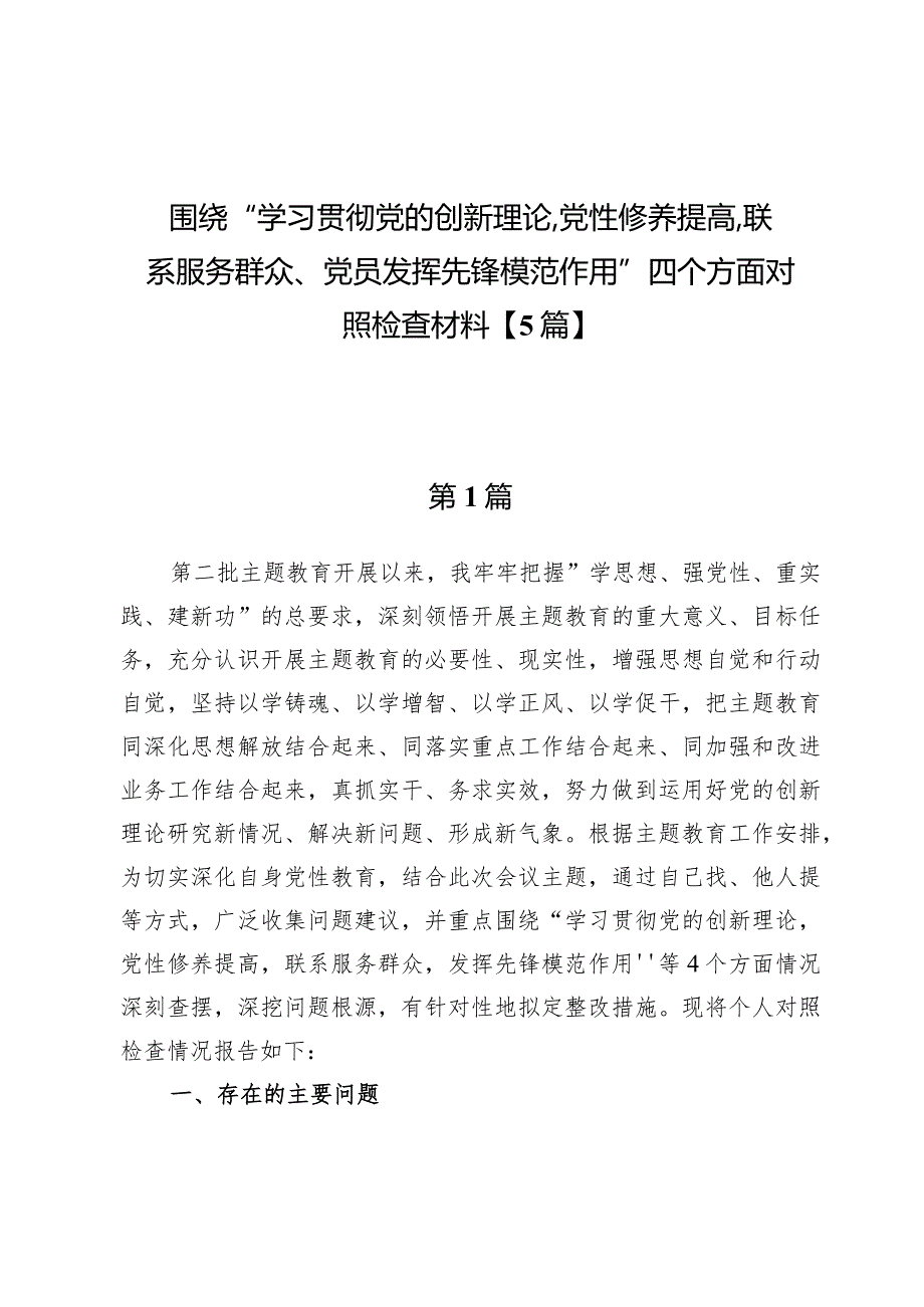 围绕“学习贯彻党的创新理论、党性修养提高、联系服务群众、党员发挥先锋模范作用”四个方面对照检查材料【5篇】.docx_第1页