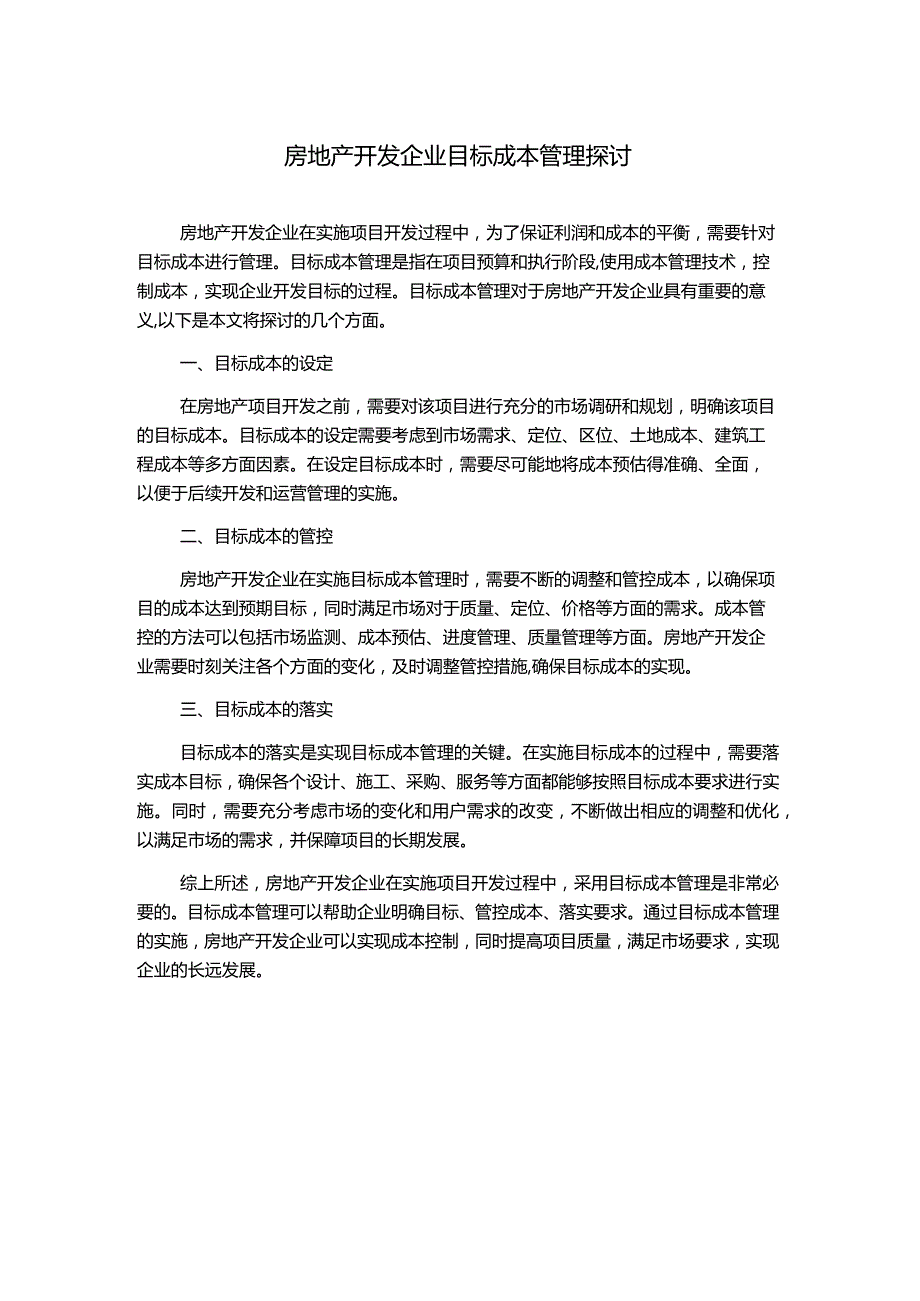 房地产开发企业目标成本管理探讨.docx_第1页