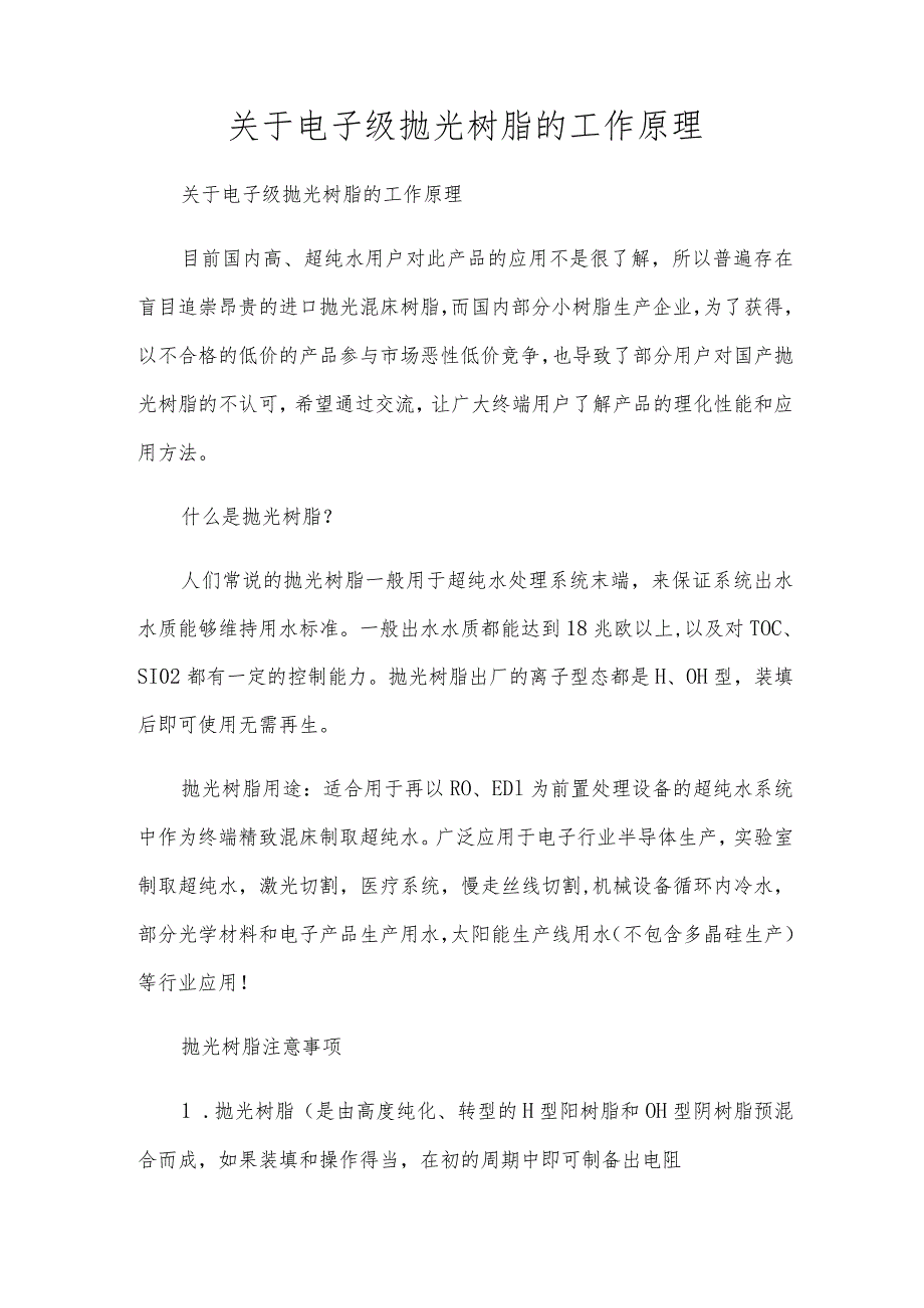 关于电子级抛光树脂的工作原理.docx_第1页