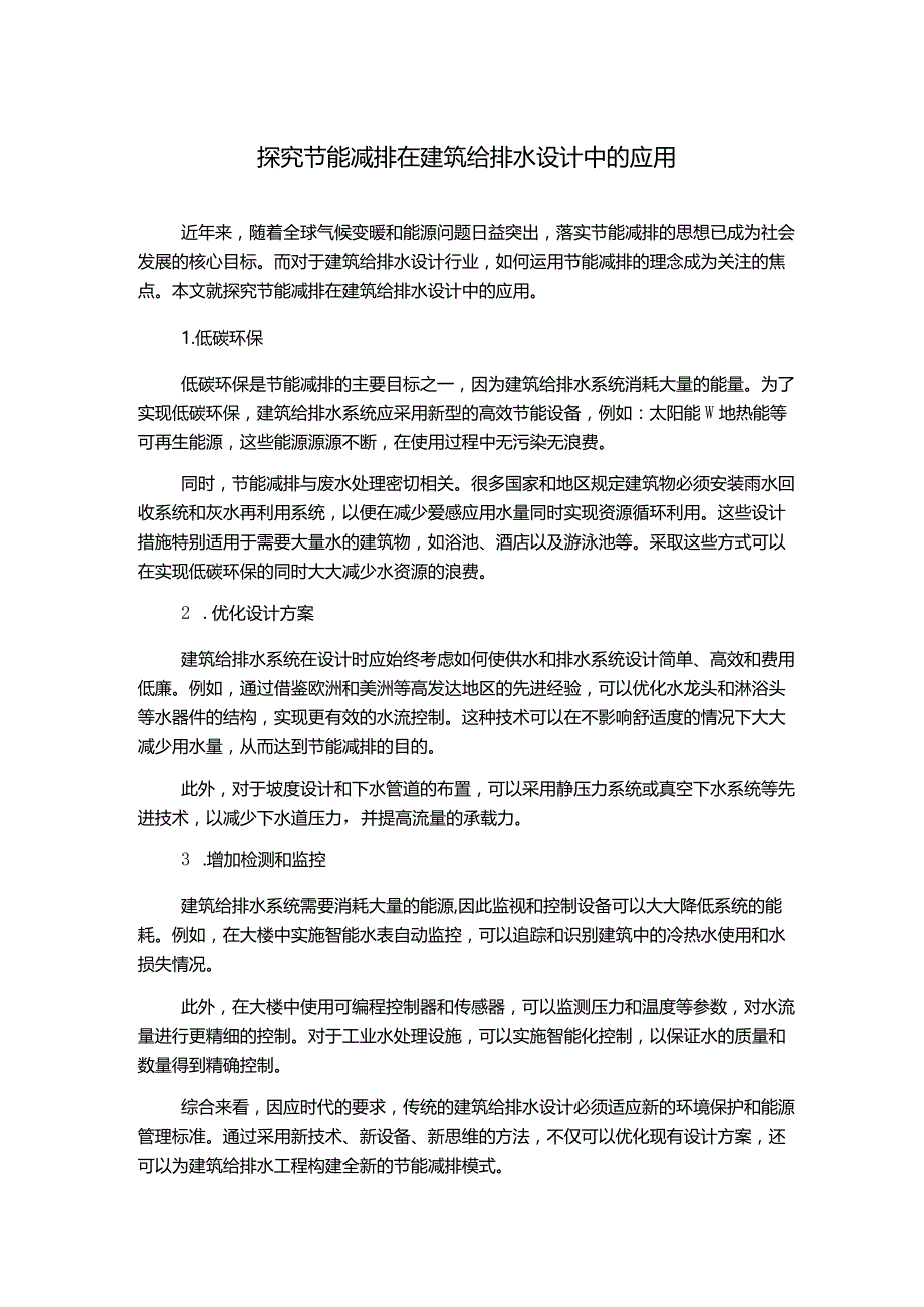 探究节能减排在建筑给排水设计中的应用.docx_第1页