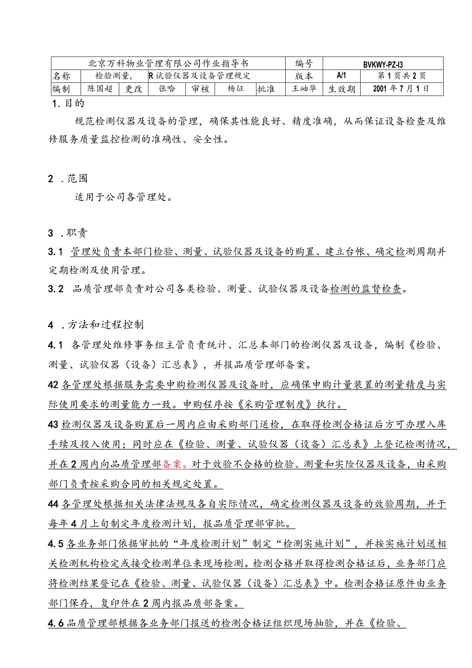 北京万科物业管理有限公司检验测量仪器及设备管理规定.docx_第1页