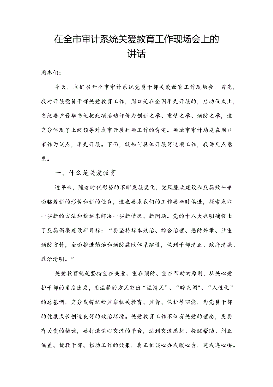 在全市审计系统关爱教育工作现场会上的讲话.docx_第1页