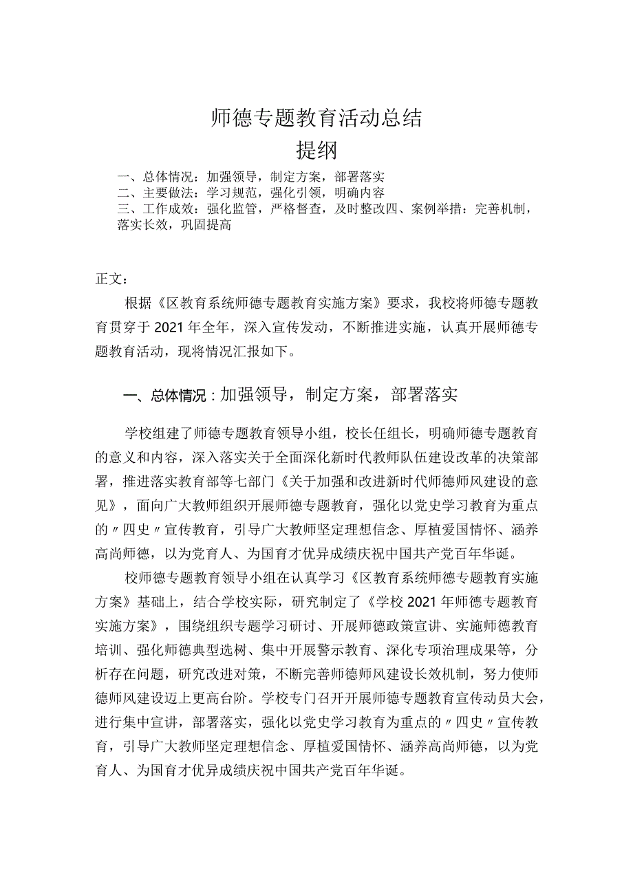 师德专题教育活动总结.docx_第1页