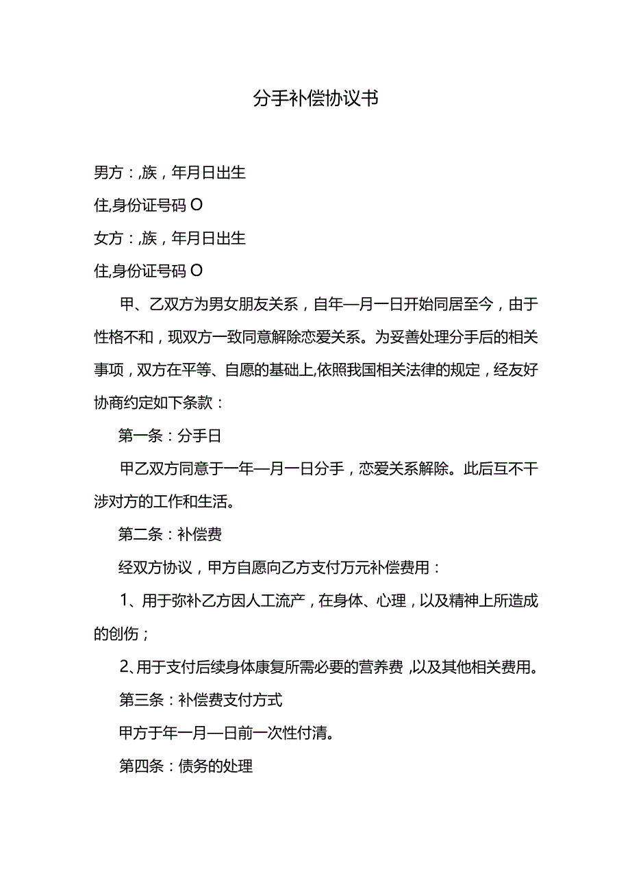 分手补偿协议书.docx_第1页