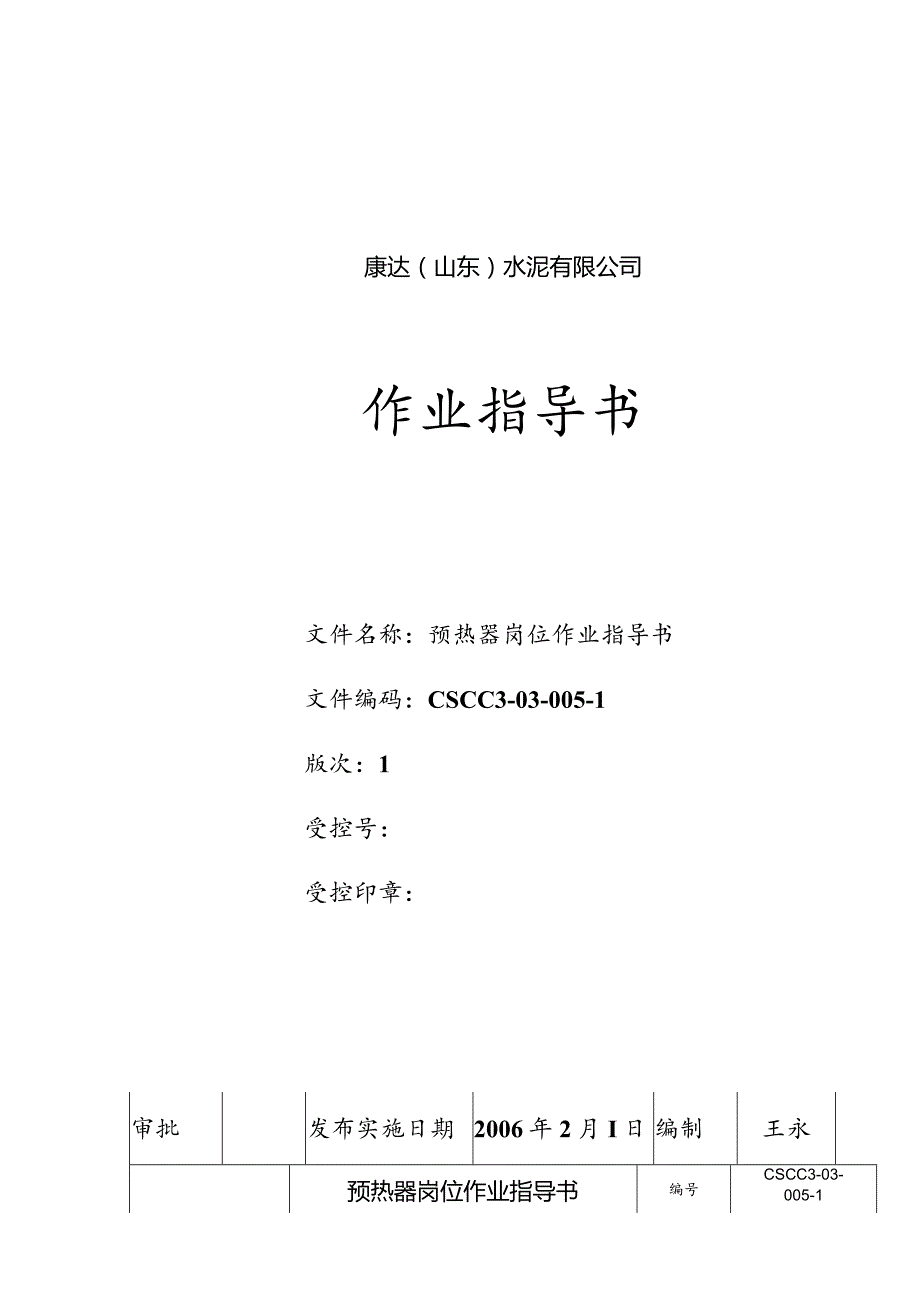 康达（山东）水泥--预热器岗位作业指导书.docx_第1页