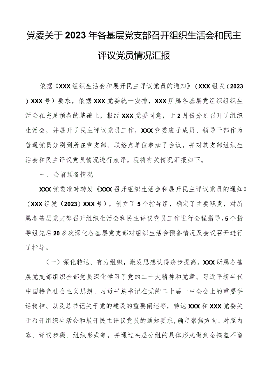 党委关于2023年各基层党支部召开组织生活会和民主评议党员情况汇报.docx_第1页