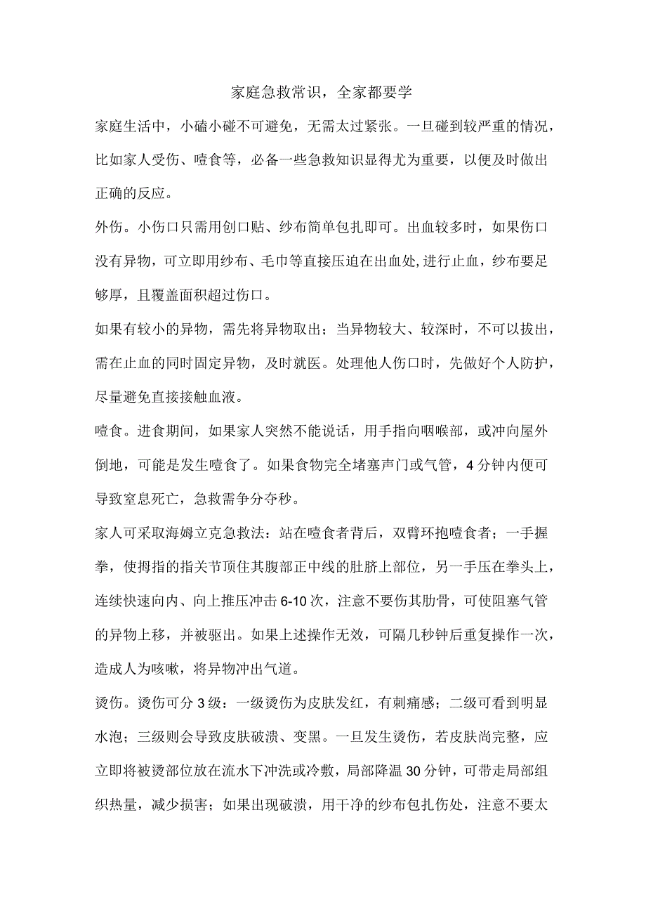 家庭急救常识全家都要学.docx_第1页