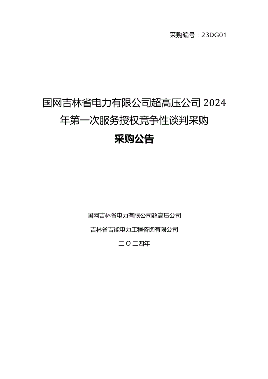 国网吉林省电力有限公司超高压公司2024年第一次服务授权竞争性谈判采购采购公告采购编号：23DG01.docx_第1页