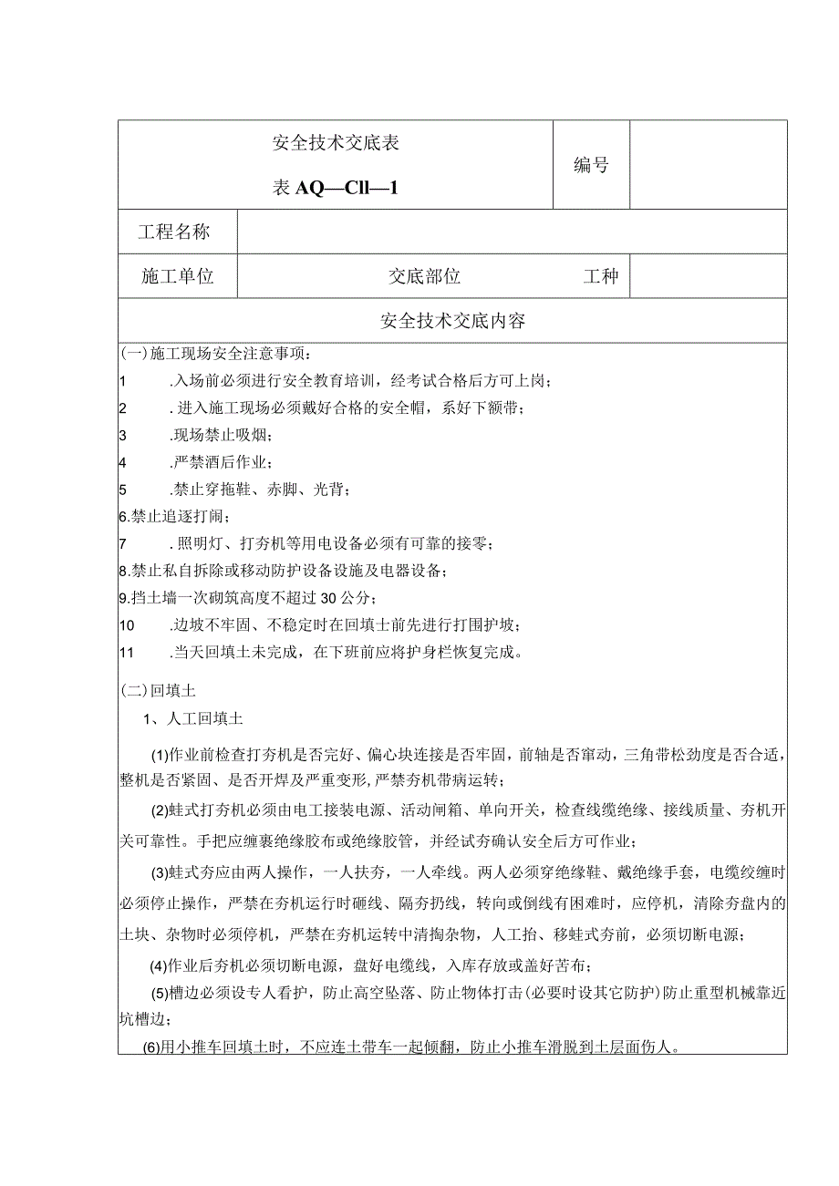 安全技术交底（回填土）1.docx_第1页