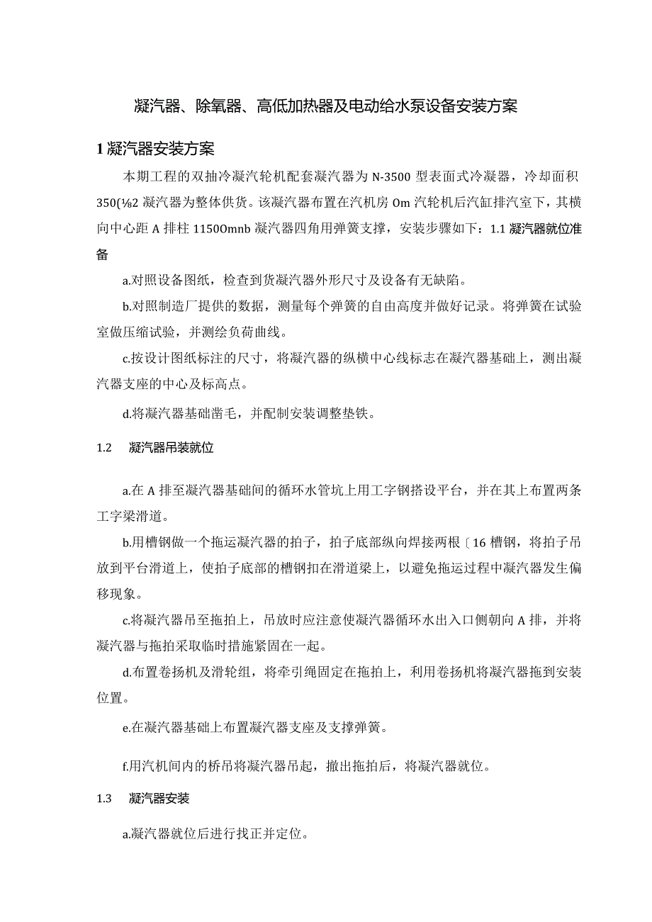 凝汽器、除氧器、高低加热器及电动给水泵设备安装方案.docx_第1页