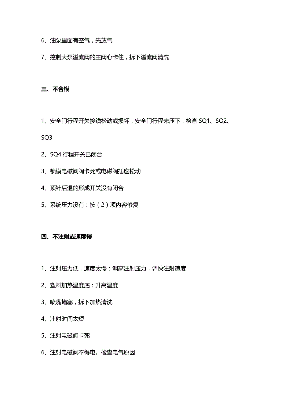 技能培训资料：9种注塑机故障的解决措施.docx_第2页