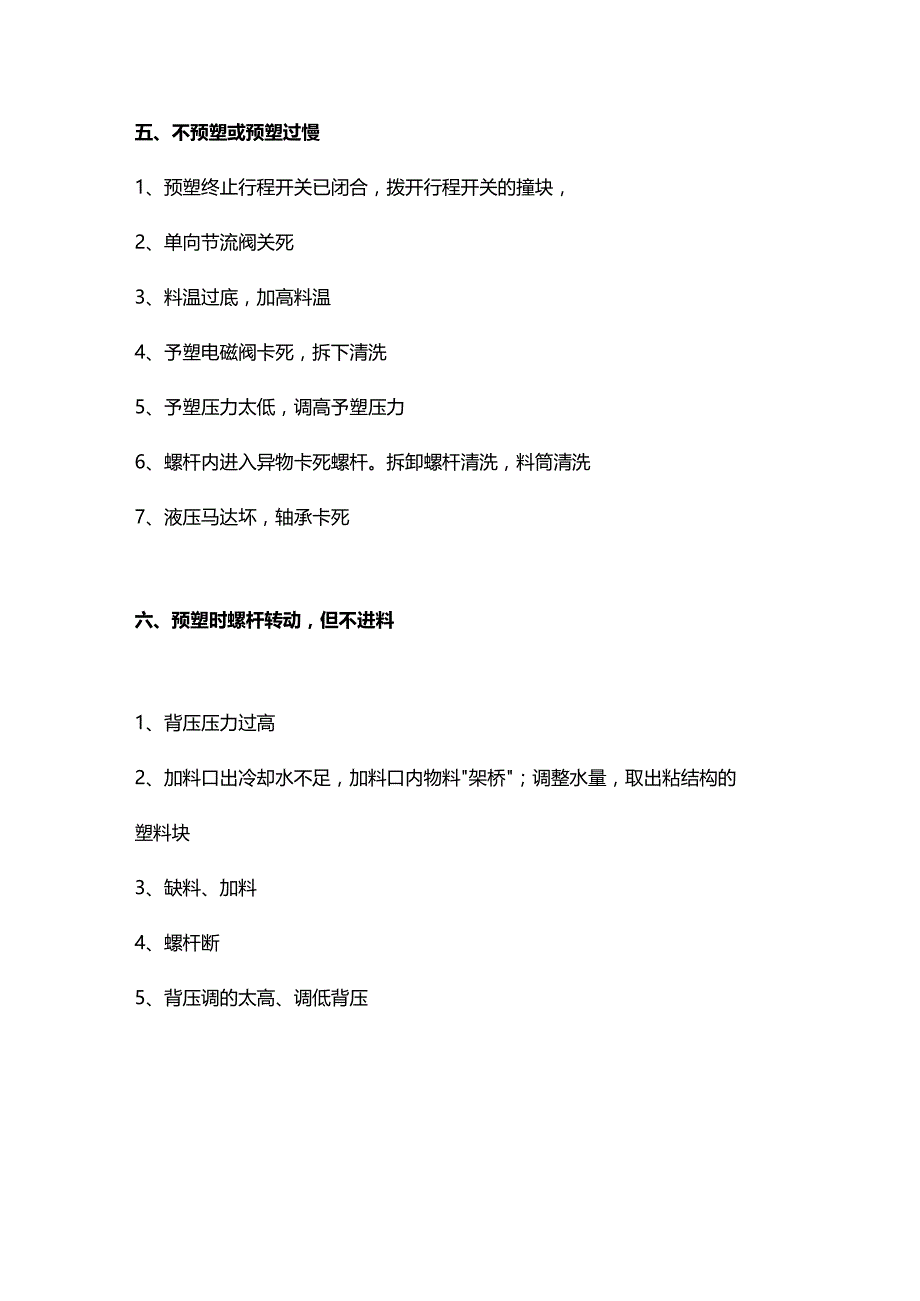 技能培训资料：9种注塑机故障的解决措施.docx_第3页